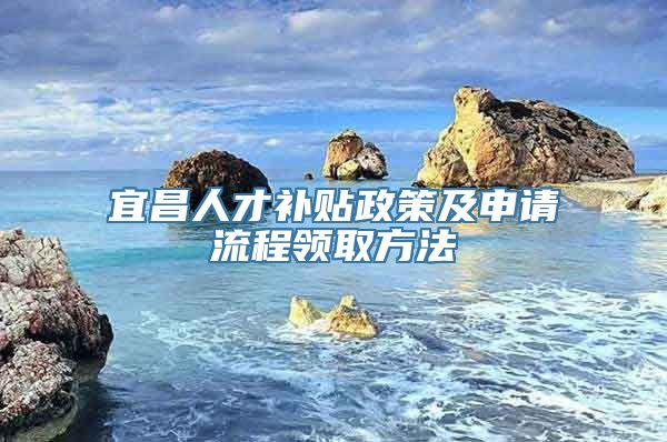 宜昌人才补贴政策及申请流程领取方法