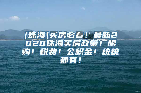 [珠海]买房必看！最新2020珠海买房政策！限购！税费！公积金！统统都有！