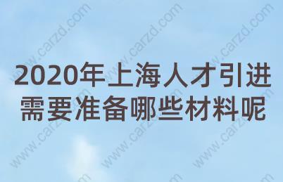 2020上海人才引进落户所需材料