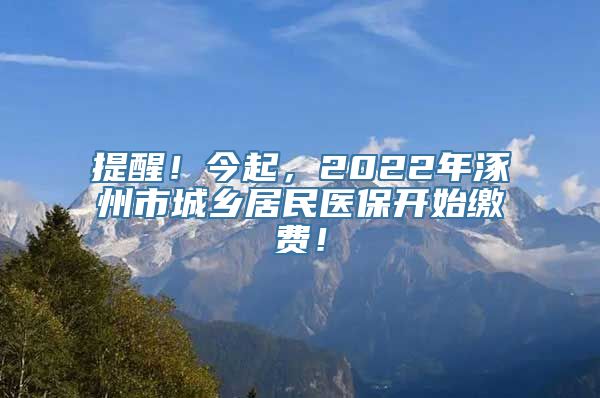 提醒！今起，2022年涿州市城乡居民医保开始缴费！