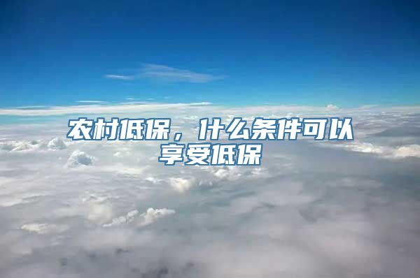 农村低保，什么条件可以享受低保