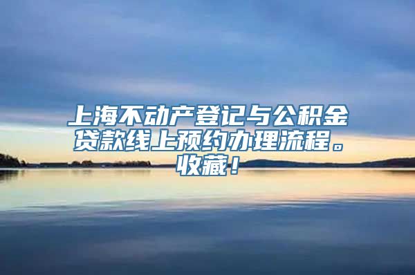 上海不动产登记与公积金贷款线上预约办理流程。收藏！