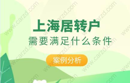 案例分析,申请7年居转户需要满足哪些条件