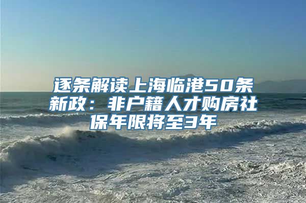 逐条解读上海临港50条新政：非户籍人才购房社保年限将至3年