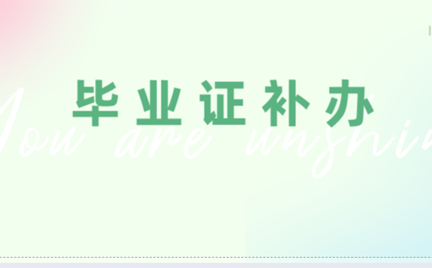 上海人才引进落户毕业证丢了怎么？