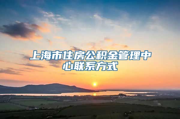 上海市住房公积金管理中心联系方式