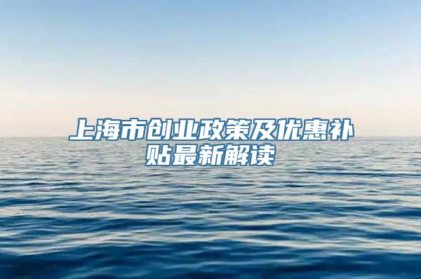 上海市创业政策及优惠补贴最新解读