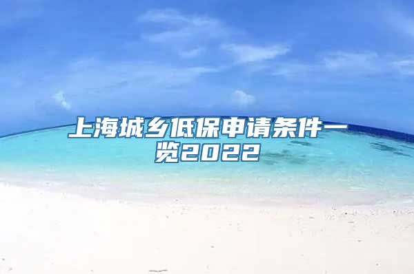 上海城乡低保申请条件一览2022