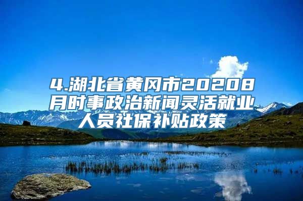 4.湖北省黄冈市20208月时事政治新闻灵活就业人员社保补贴政策