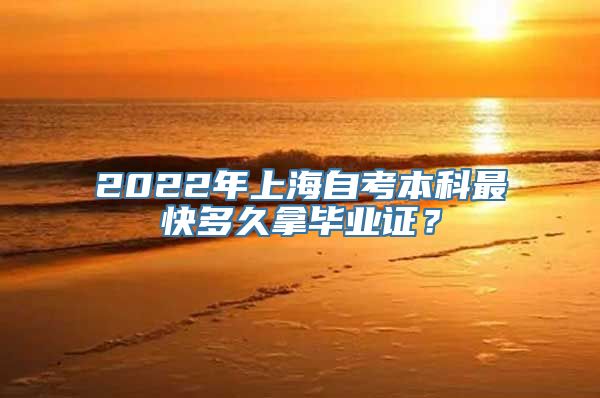 2022年上海自考本科最快多久拿毕业证？