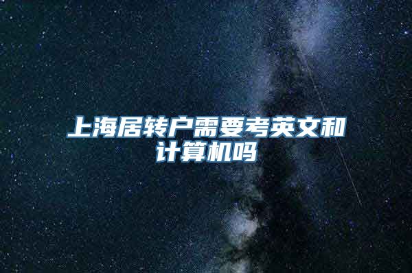 上海居转户需要考英文和计算机吗