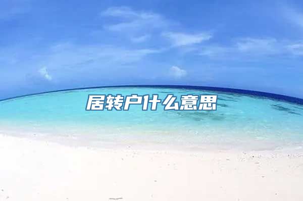 居转户什么意思