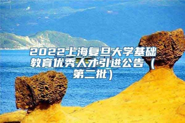 2022上海复旦大学基础教育优秀人才引进公告（第二批）