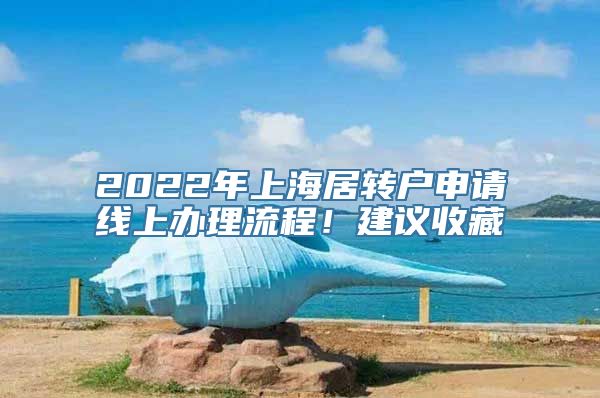 2022年上海居转户申请线上办理流程！建议收藏