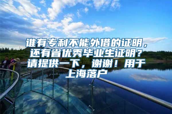 谁有专利不能外借的证明，还有省优秀毕业生证明？请提供一下，谢谢！用于上海落户