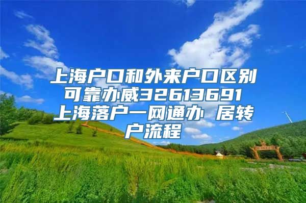 上海户口和外来户口区别 可靠办威32613691 上海落户一网通办 居转户流程