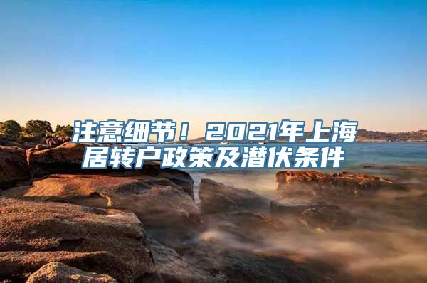 注意细节！2021年上海居转户政策及潜伏条件