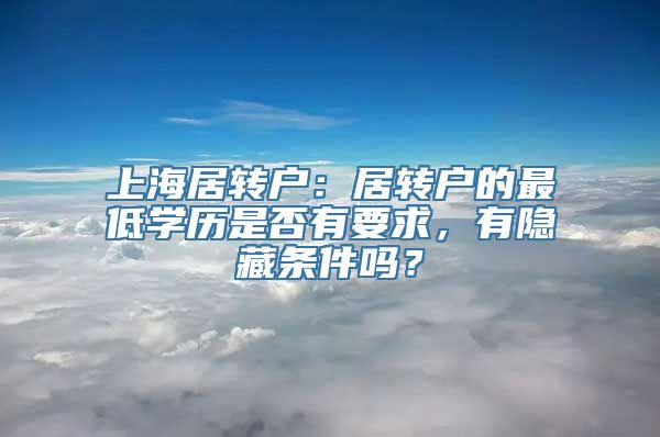 上海居转户：居转户的最低学历是否有要求，有隐藏条件吗？