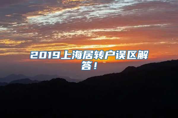 2019上海居转户误区解答！