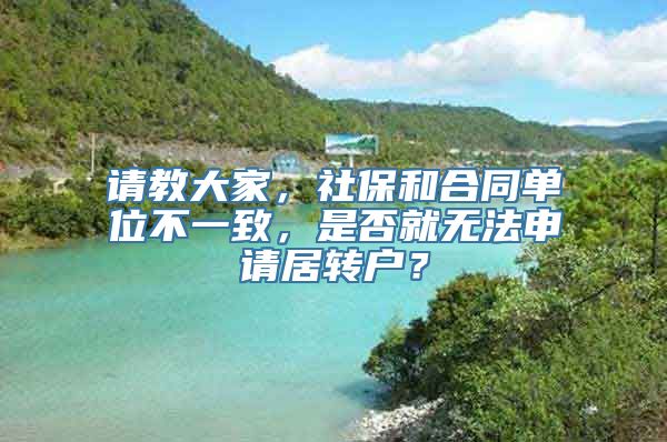 请教大家，社保和合同单位不一致，是否就无法申请居转户？