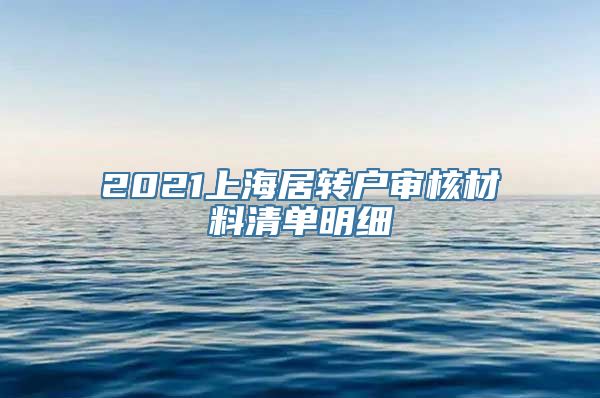 2021上海居转户审核材料清单明细