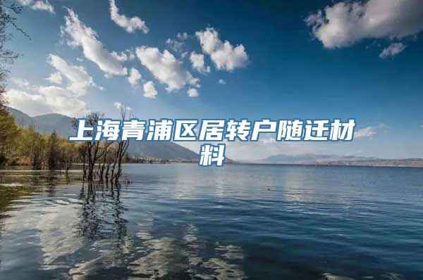 上海青浦区居转户随迁材料