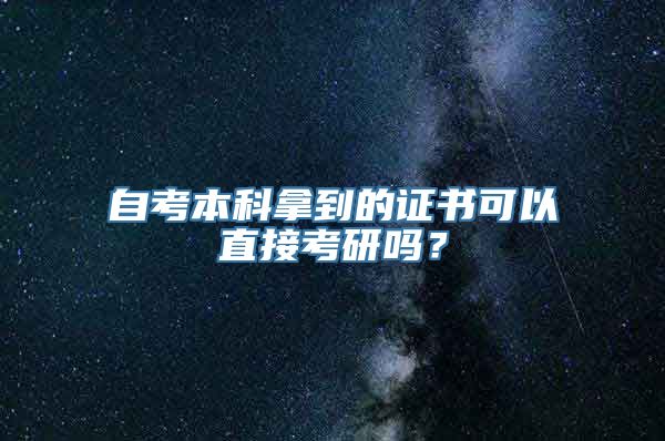 自考本科拿到的证书可以直接考研吗？