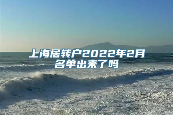 上海居转户2022年2月名单出来了吗