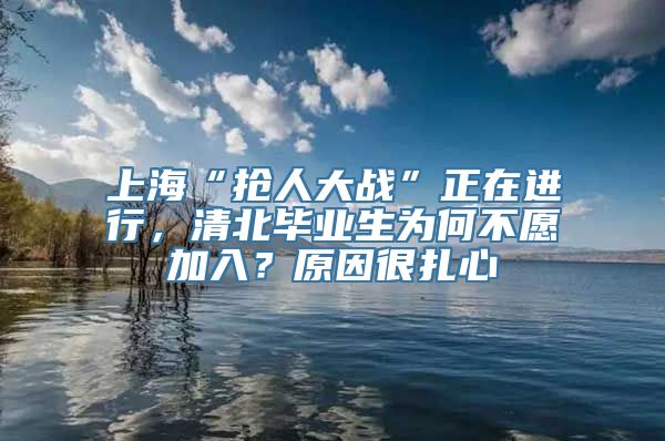 上海“抢人大战”正在进行，清北毕业生为何不愿加入？原因很扎心