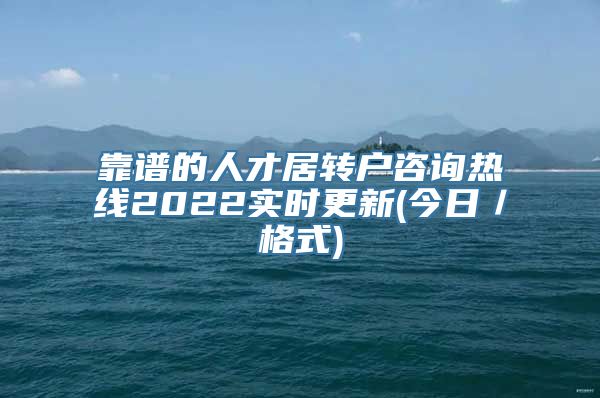 靠谱的人才居转户咨询热线2022实时更新(今日／格式)