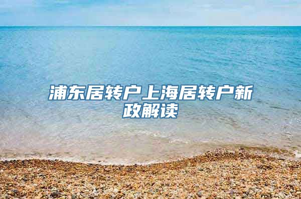 浦东居转户上海居转户新政解读