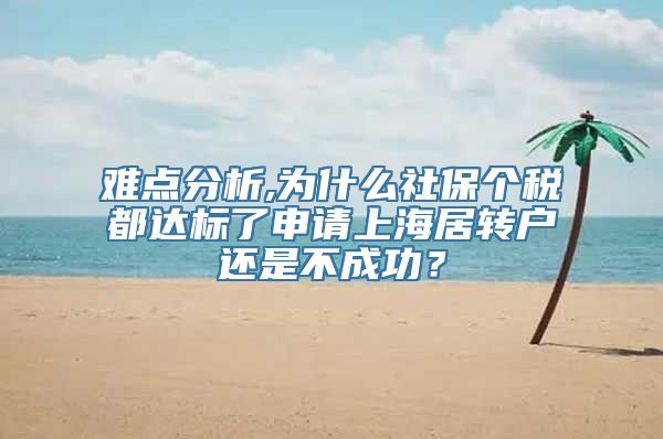 难点分析,为什么社保个税都达标了申请上海居转户还是不成功？