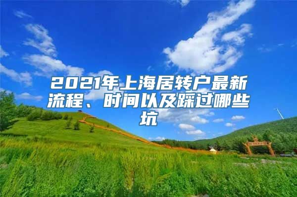 2021年上海居转户最新流程、时间以及踩过哪些坑