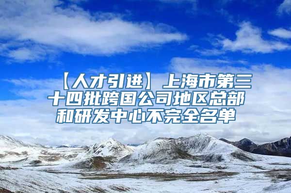 【人才引进】上海市第三十四批跨国公司地区总部和研发中心不完全名单