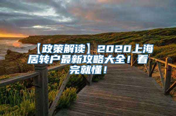 【政策解读】2020上海居转户最新攻略大全！看完就懂！