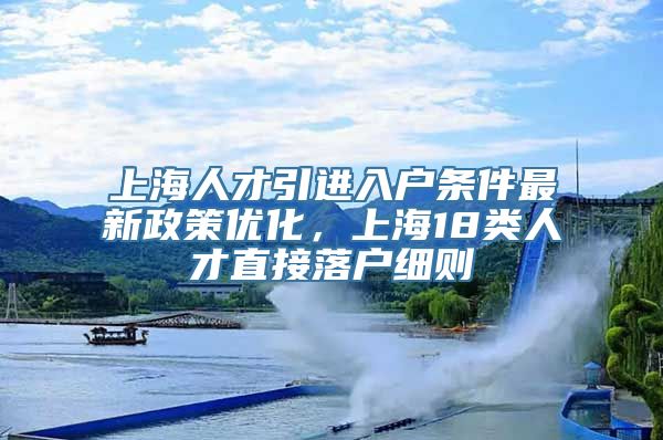 上海人才引进入户条件最新政策优化，上海18类人才直接落户细则