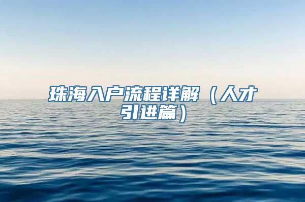 珠海入户流程详解（人才引进篇）