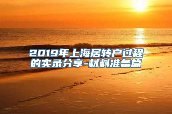 2019年上海居转户过程的实录分享-材料准备篇