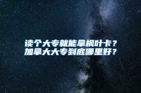 读个大专就能拿枫叶卡？加拿大大专到底哪里好？