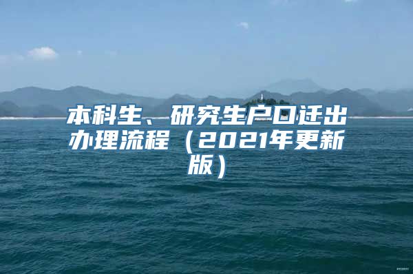 本科生、研究生户口迁出办理流程（2021年更新版）