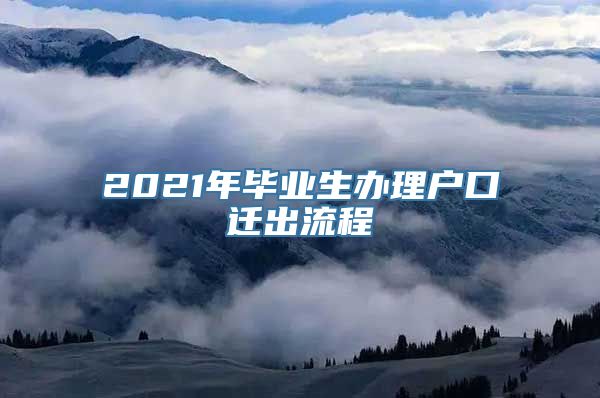 2021年毕业生办理户口迁出流程