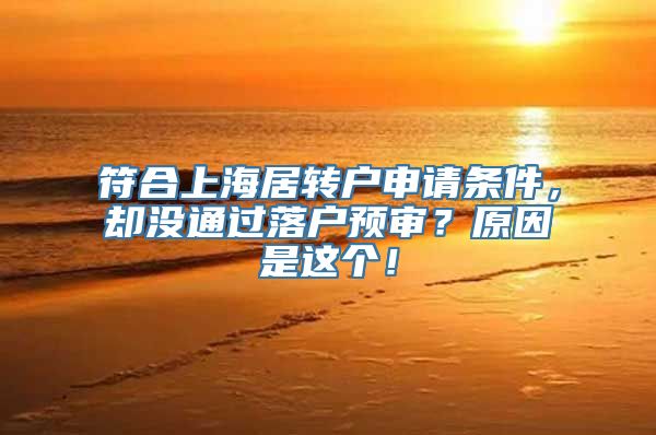 符合上海居转户申请条件，却没通过落户预审？原因是这个！