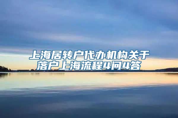 上海居转户代办机构关于落户上海流程4问4答