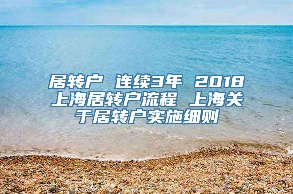 居转户 连续3年 2018上海居转户流程 上海关于居转户实施细则