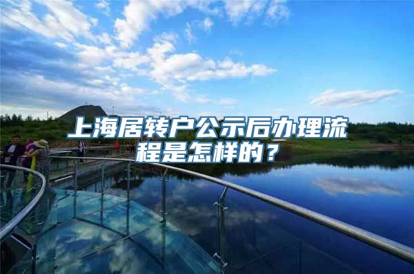 上海居转户公示后办理流程是怎样的？