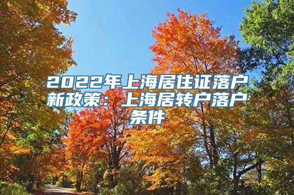 2022年上海居住证落户新政策：上海居转户落户条件