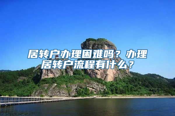 居转户办理困难吗？办理居转户流程有什么？