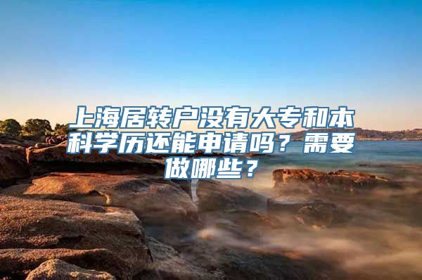 上海居转户没有大专和本科学历还能申请吗？需要做哪些？