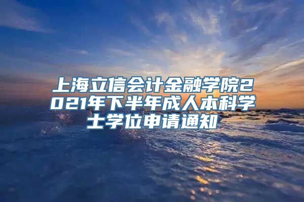 上海立信会计金融学院2021年下半年成人本科学士学位申请通知