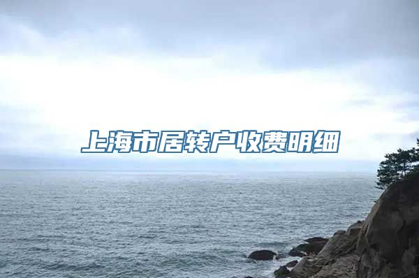 上海市居转户收费明细